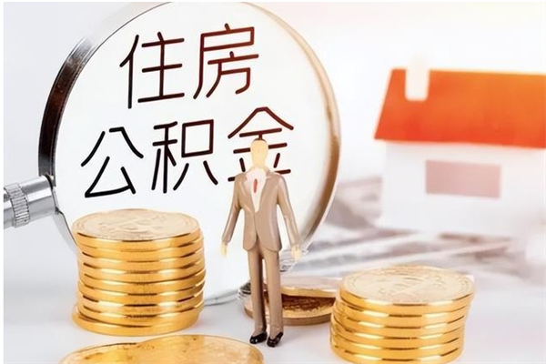 库尔勒离职后住房公积金被单位领取（离职了公积金还会发放吗）