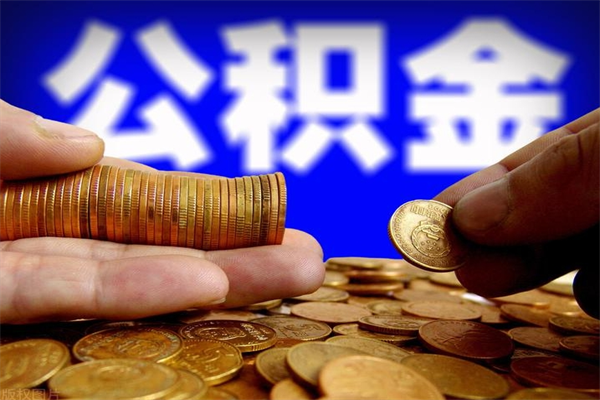 库尔勒公积金全部取（公积金全取出来需要什么手续）