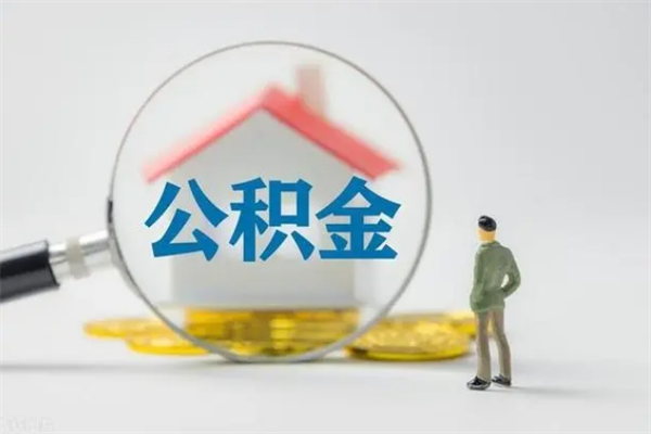 库尔勒半年公积金可以取出来吗（公积金半年后可以取多少）