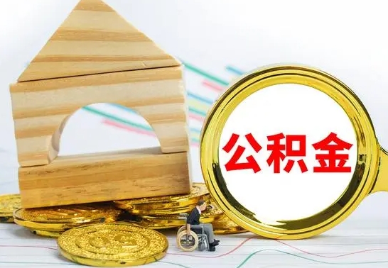 库尔勒取公积金流程（取公积金的办法）